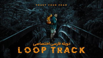 پوستر بازگشت به آغاز