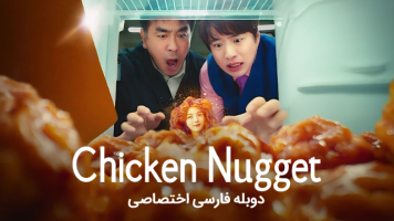 پوستر ناگت مرغ
