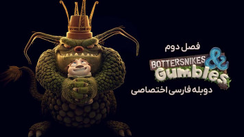 پوستر باتراسنایک ها و گامبل ها