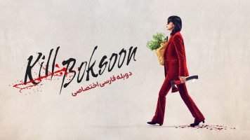 پوستر بوکسون را بکش