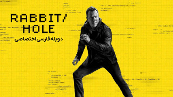 پوستر لانه خرگوش