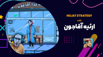 پوستر استریم ارثیه آقاجون - حجت استراتژی