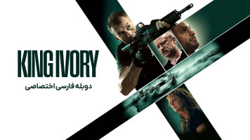 پوستر پادشاه عاج