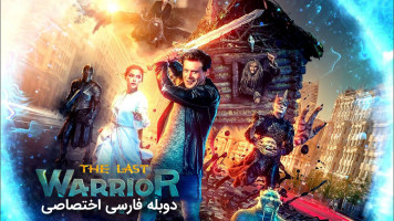 پوستر آخرین جنگجو: پیام آور تاریکی