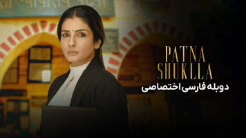 پوستر پاتنا شوکلا
