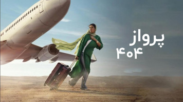 پوستر پرواز 404