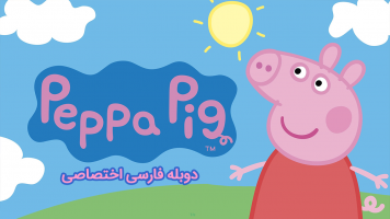 پوستر پپاپیگ