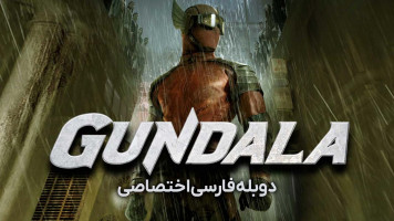 پوستر گوندالا