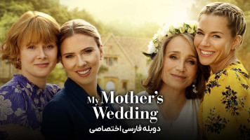 پوستر عروسی مادرم