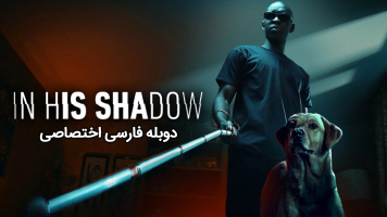 پوستر زیر سایه او
