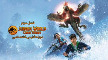 پوستر دنیای ژوراسیک: نظریه آشوب