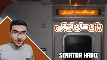 پوستر استریم بازی‌های ایرانی - سناتور هادی