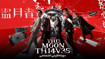 پوستر دزدان ماه