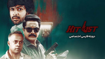 پوستر فهرست مرگ