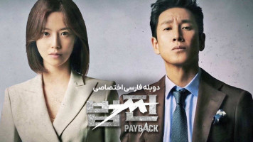 پوستر تسویه حساب