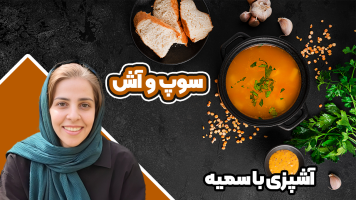پوستر سوپ و آش - آشپزی با سمیه