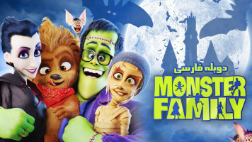 پوستر خانواده‌ هیولا