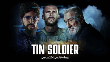 پوستر سرباز حلبی