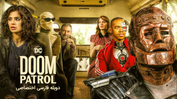 پوستر دووم پاترول