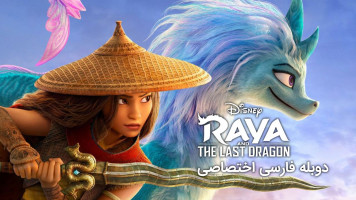 پوستر رایا و آخرین اژدها