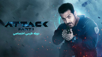 پوستر حمله