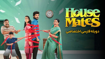 پوستر هم خونه ای ها