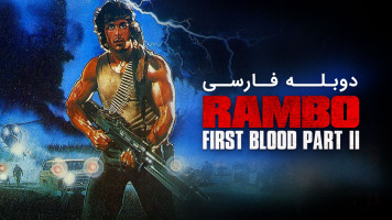 پوستر رمبو: اولین خون قسمت دوم