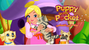 پوستر هاپویی در جیبم: ماجراجویی در پاکتویل