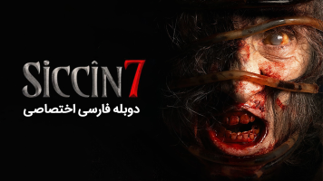 پوستر سجین 7 پوستر سجین 7