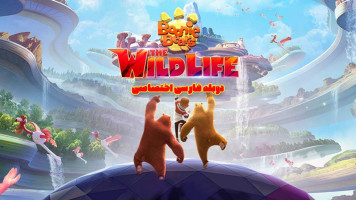 پوستر خرس های بونی: زندگی وحشی