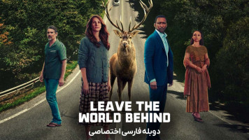 پوستر دنیا را پشت سر بگذار
