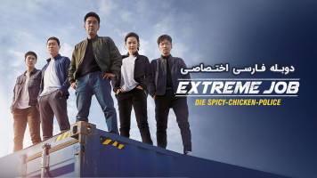 پوستر شغل پرخطر