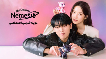 پوستر عزیزترین دشمنم پوستر عزیزترین دشمنم