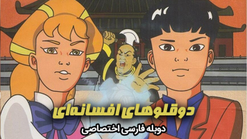 پوستر دوقلوهای افسانه‌ای