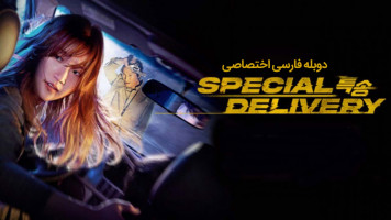 پوستر محموله ویژه