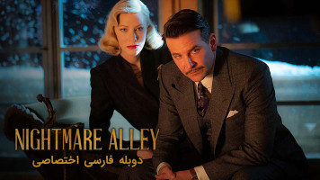 پوستر کوچه کابوس