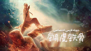 پوستر پوست مسی و استخوان های آهنی فنگ شی یو