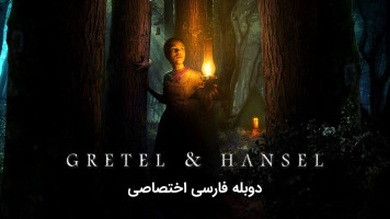 پوستر گرتل و هانسل