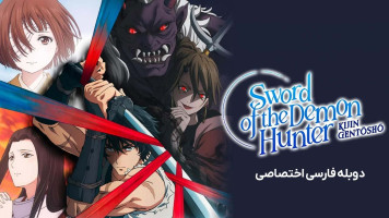 پوستر شمشیر شکارچی اهریمن