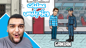 پوستر استریم عملیات ویژه پلیس - گیمین