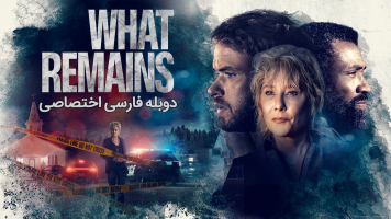 پوستر آنچه باقی می‌ماند