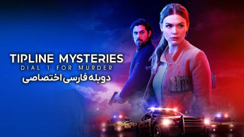 پوستر برای قتل شماره یک را بگیرید