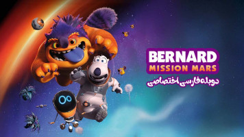 پوستر برنارد در عملیات مریخی