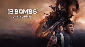 پوستر 13 بمب