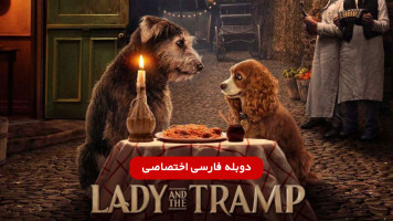 پوستر بانو و ولگرد