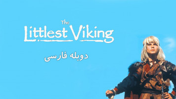 پوستر کوچکترین وایکینگ