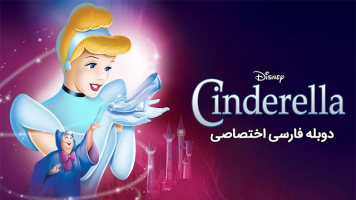 پوستر سیندرلا
