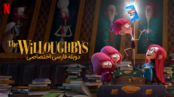 پوستر خانواده ویلوبی پوستر خانواده ویلوبی