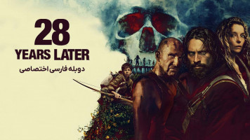 پوستر 28 سال بعد