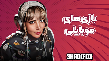 پوستر استریم بازی‌های موبایلی - شادی فاکس